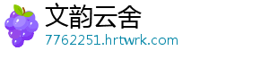 文韵云舍